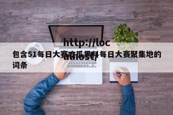 包含51每日大赛吃瓜黑料每日大赛聚集地的词条