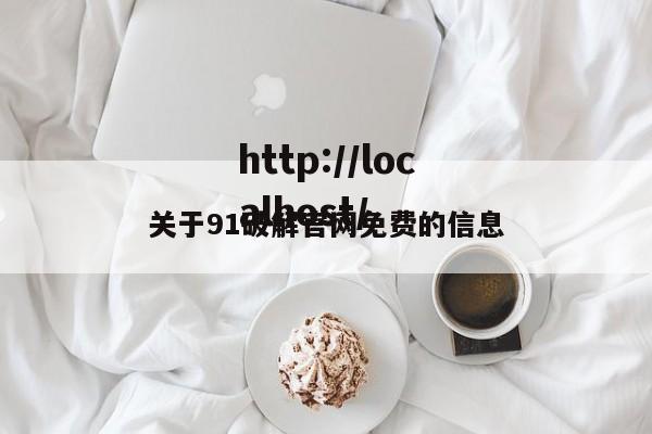关于91破解官网免费的信息