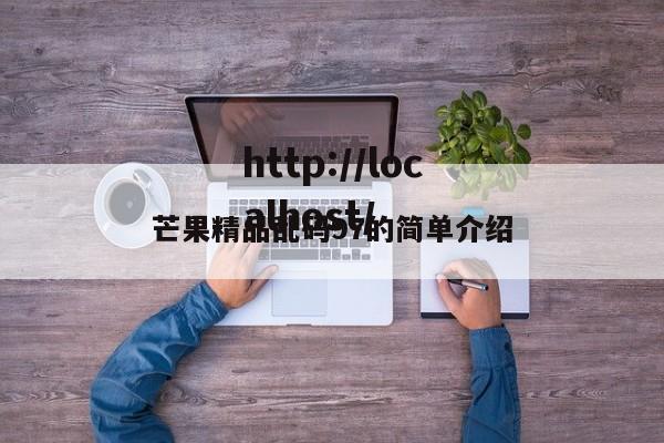 芒果精品乱码97的简单介绍