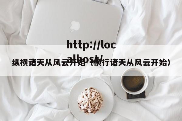 纵横诸天从风云开始（横行诸天从风云开始）