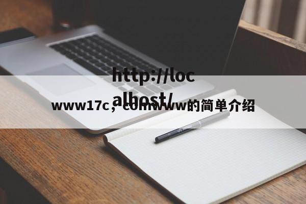 www17c，comwww的简单介绍