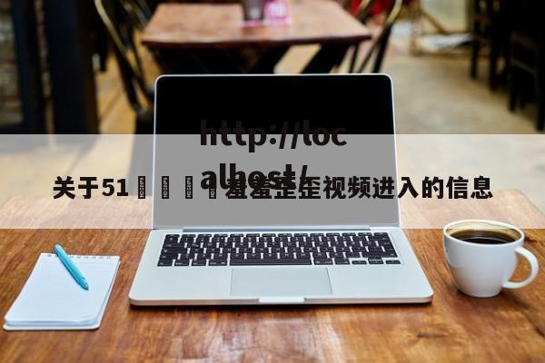 关于51🈲羞羞歪歪视频进入的信息