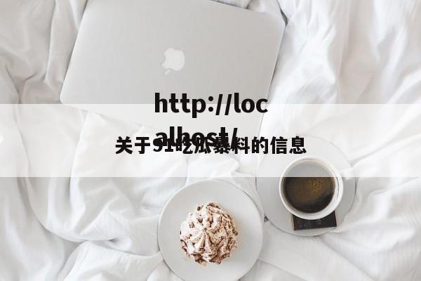 关于91吃瓜暴料的信息