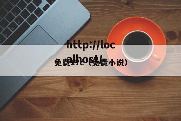 免费17c（免费小说）