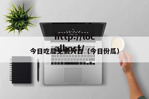 今日吃瓜免费入口（今日份瓜）