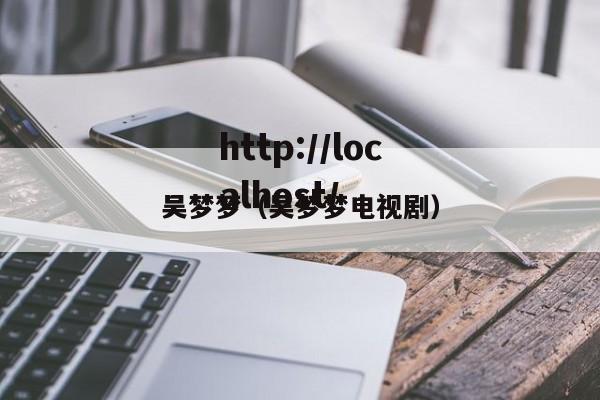 吴梦梦（吴梦梦电视剧）