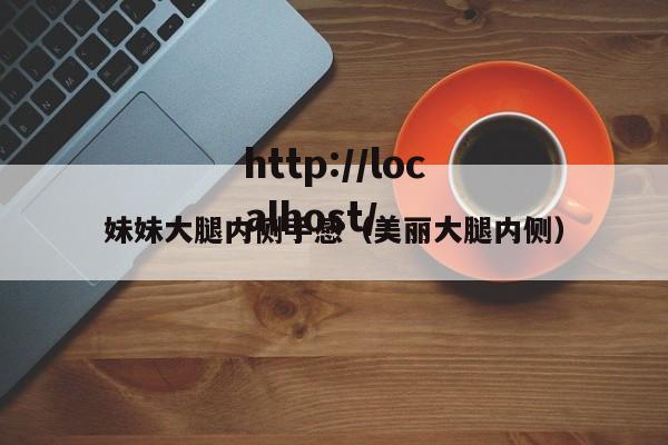 妹妹大腿内侧手感（美丽大腿内侧）