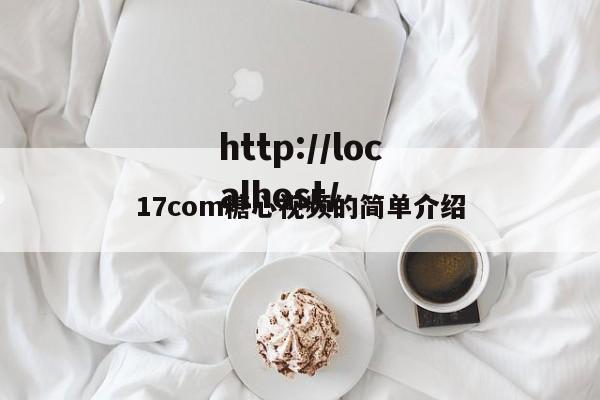17com糖心视频的简单介绍