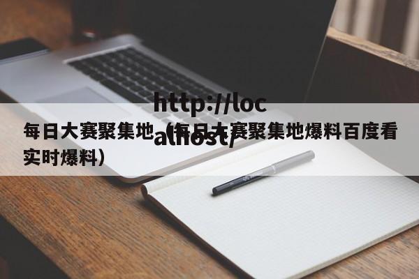 每日大赛聚集地（每日大赛聚集地爆料百度看实时爆料）