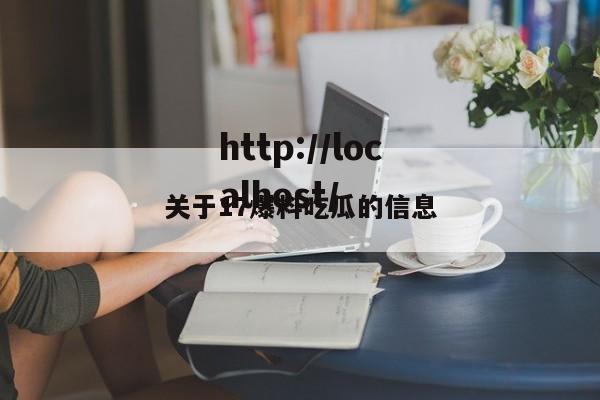 关于17爆料吃瓜的信息