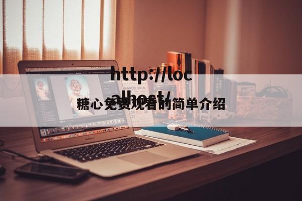 糖心免费观看的简单介绍